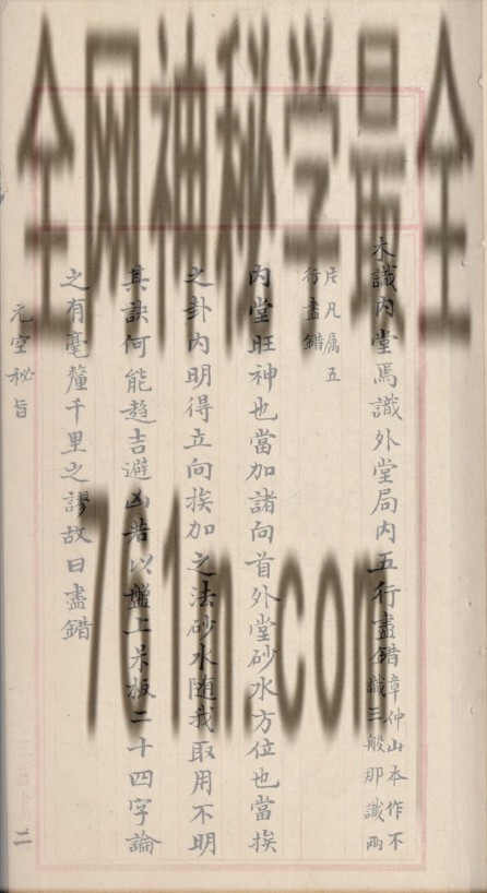 YXG00106 《玄空秘旨》鲍理本 手抄本 彩色扫描