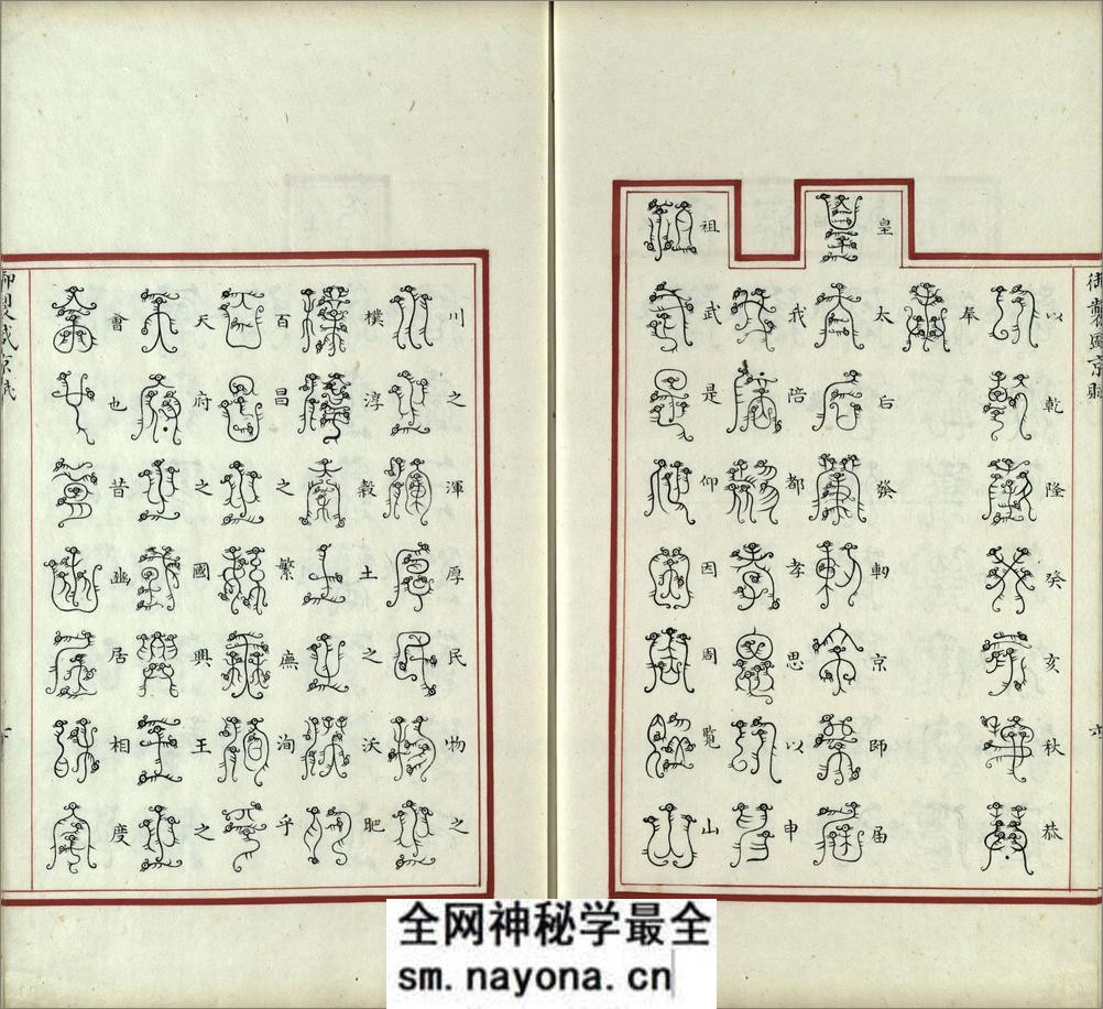 汉满合璧御制盛京赋.03.龙书.鸟书.奇字.穗书.清乾隆十三年内府精写本 - 第8页预览图
