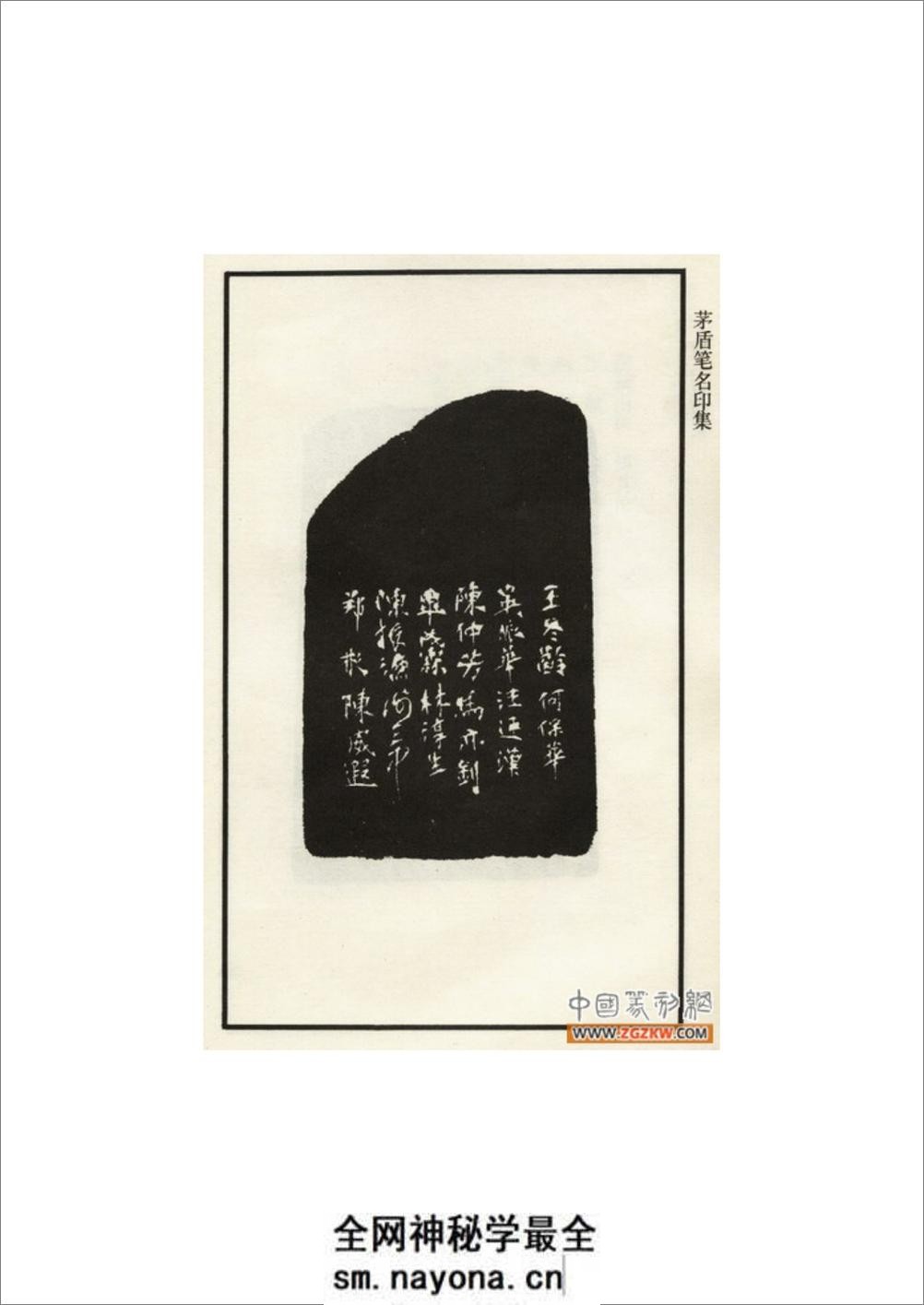 茅盾笔名印集 - 第3页预览图