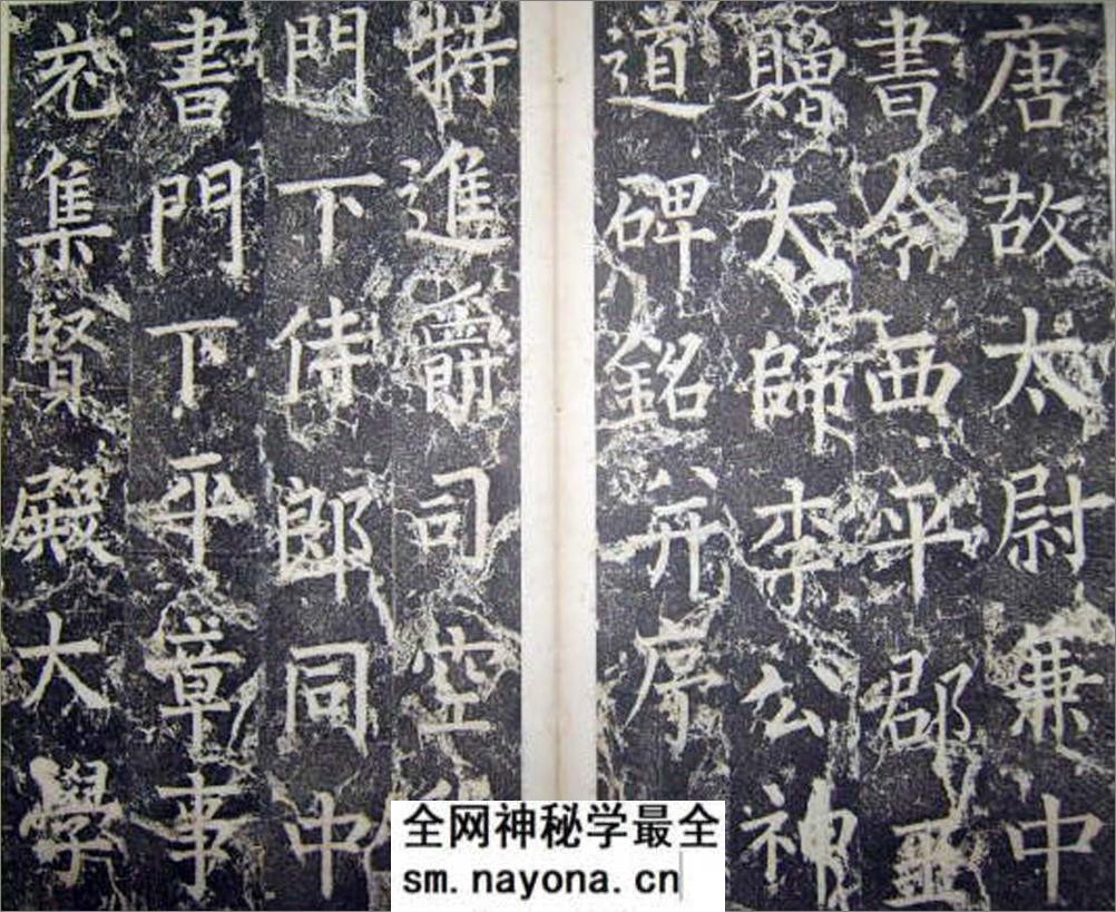 (唐)柳公权楷书李公神道碑铭 - 第2页预览图