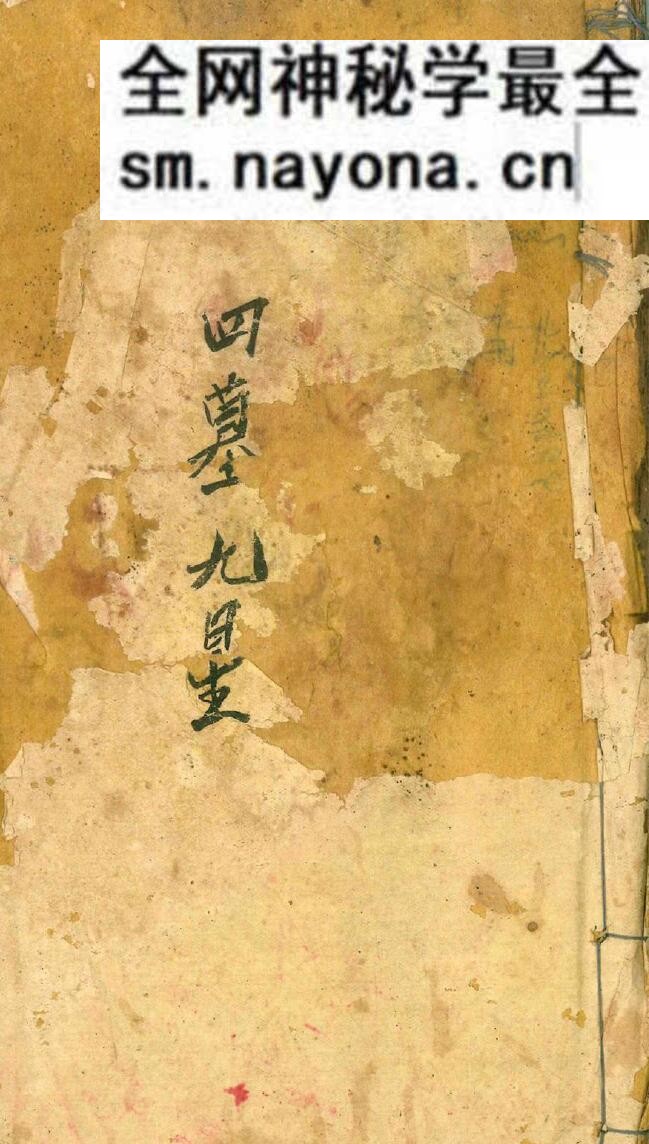 《四墓九星》