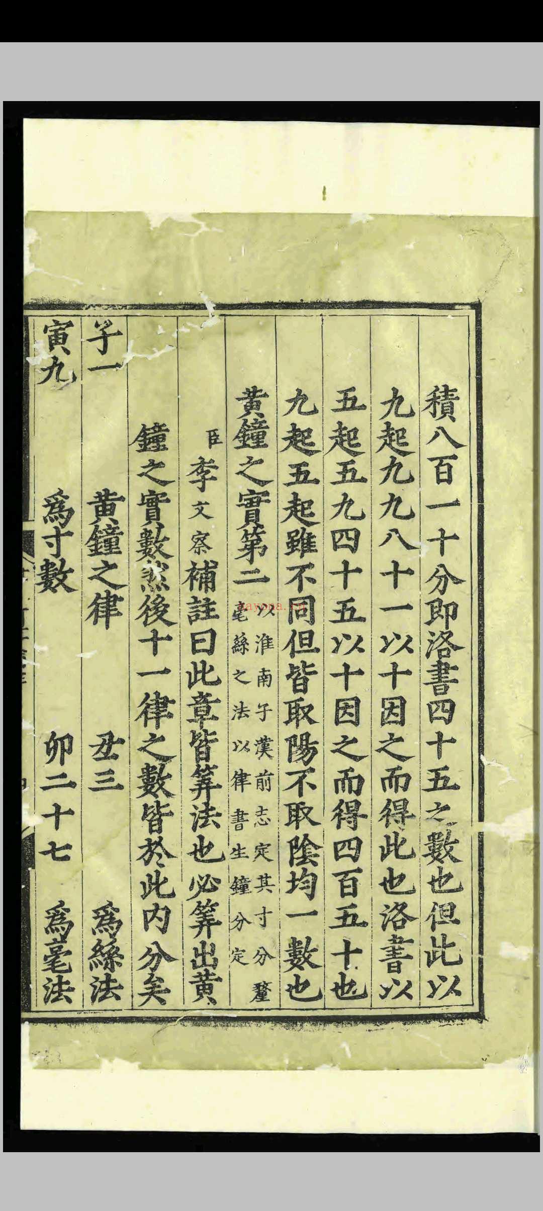 律吕新书补注.一卷.李文察.明嘉靖间.刻本