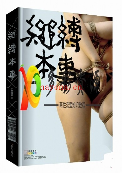 S&M束缚教程《绳缚本事》高清PDF版