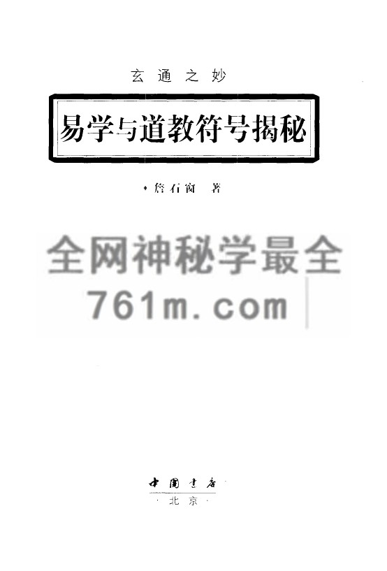 免费分享：[玄通之妙：易学与道教符号揭谜].詹石窗