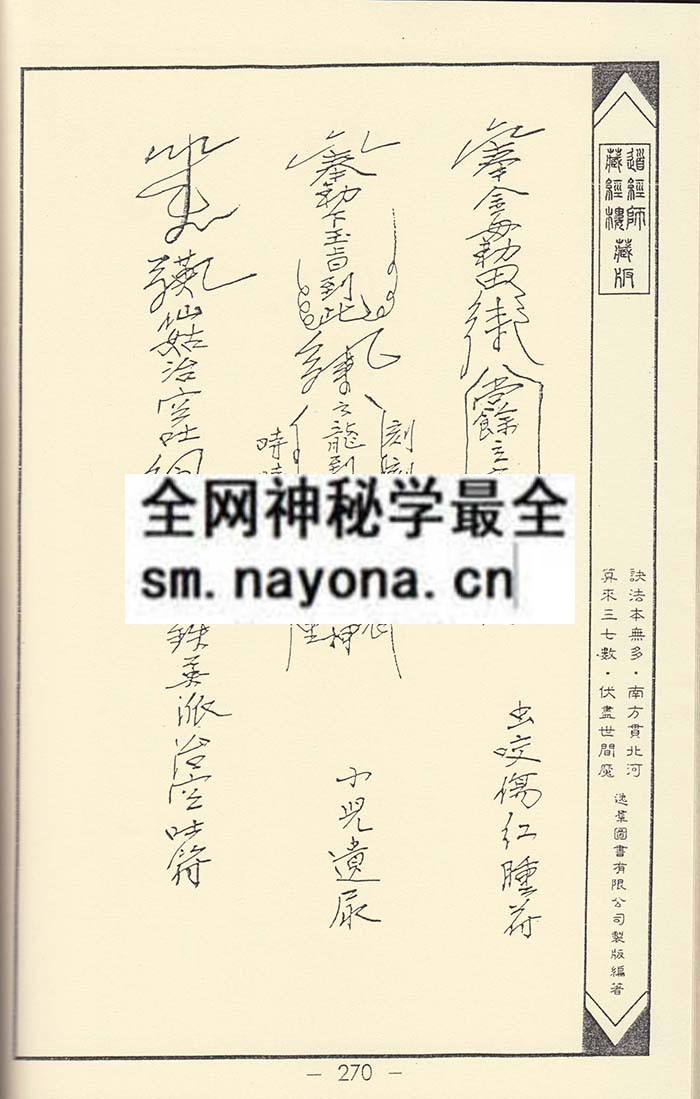 净明宗闾山派符咒7  (精装版）