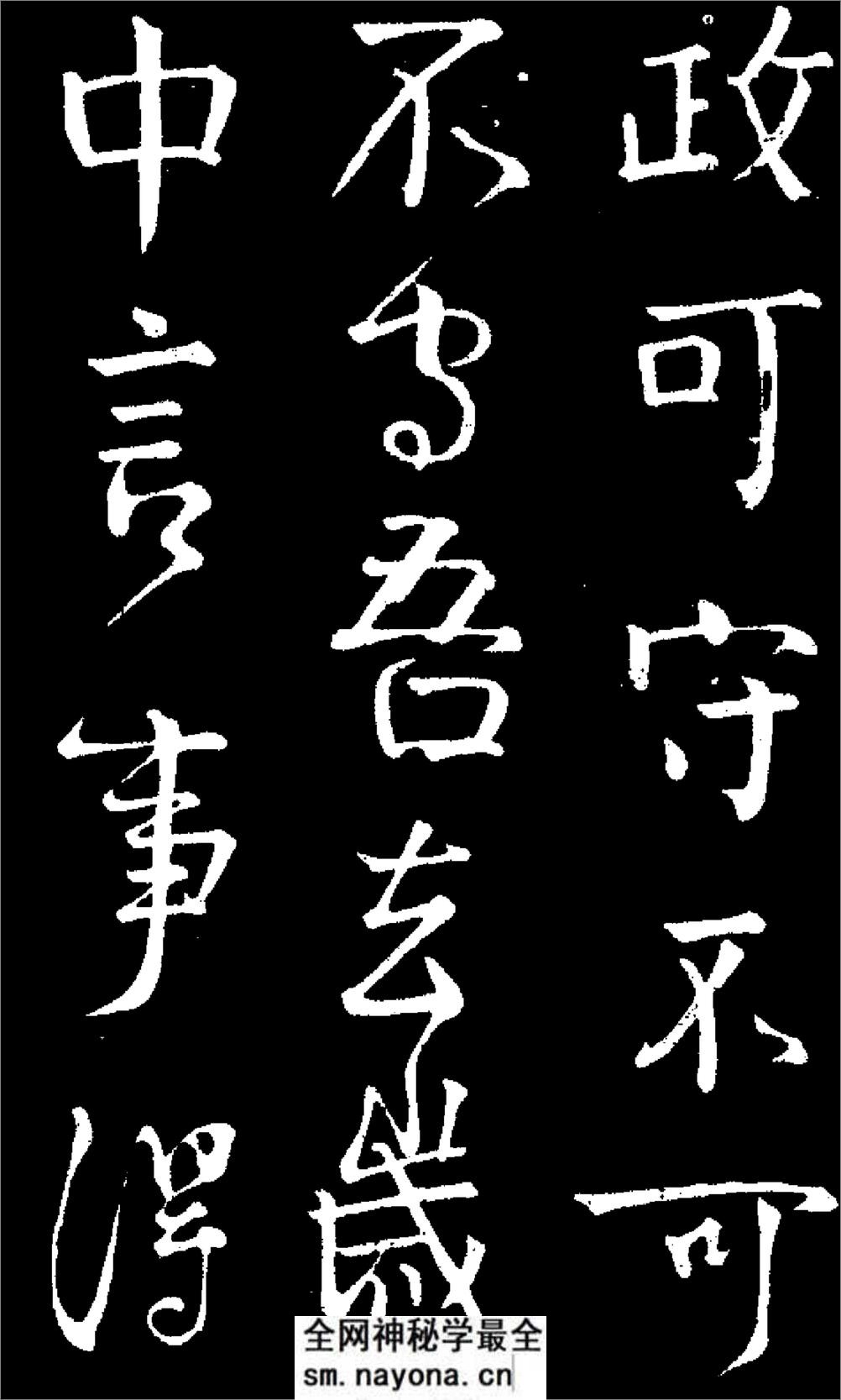 (唐)颜真卿守政贴 - 第2页预览图