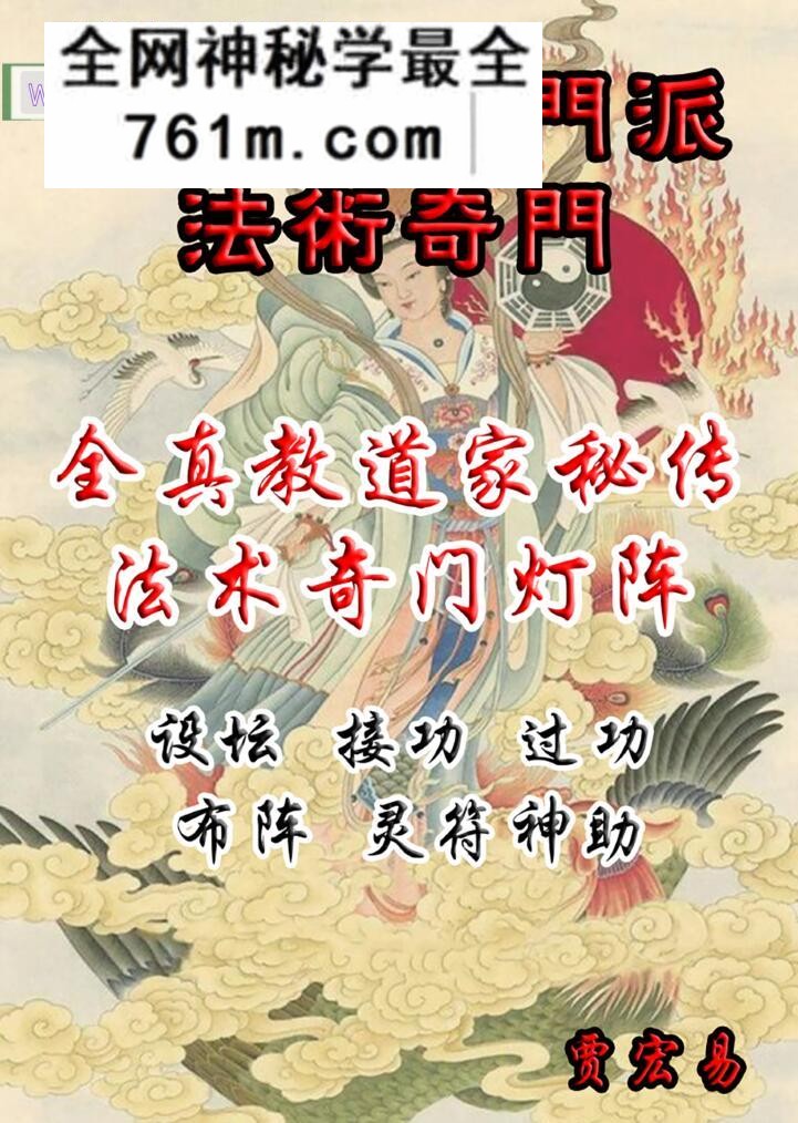 《全真教道家秘传法术奇门灯阵》贾宏易