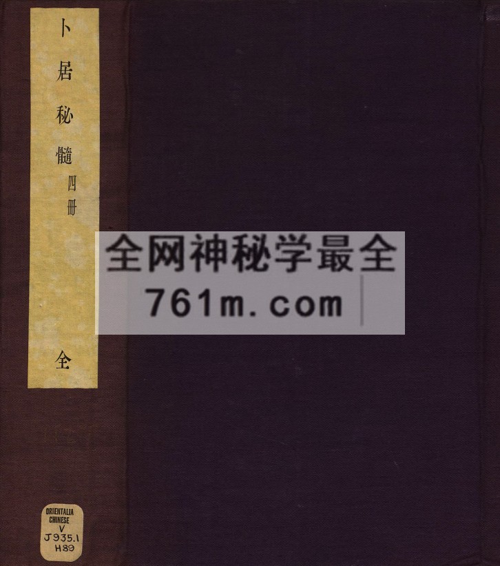 卜居秘髓.图解二卷.新增三卷.明万历二十三年金陵建阳叶贵近山书舍刻本 pdf 百度云下载,风水,阳宅,阴宅 八字命理,四柱,紫微斗数,子平术,奇门遁甲,奇门,风水,星相,七政四余,择吉,六爻预测,六爻,姓名学,大六壬,六壬课,面相,人相,麻衣相,手相,相术,相法,星平会海,三命通会,渊海子平,穷通宝鉴,滴天髓,铁板神数,河洛理数,子平真诠,九宫八卦,九宫,八卦,梅花易数,太乙神术,麻衣相法,水镜神相,神相铁关刀,三元派,三合派,九星派,玄空派,理气派,峦头派,演禽,河图,洛书,生辰八字,相宅,占星,道教,道教秘本,道教法本,道教科本,民间秘本,民间法本,道教秘术,民间秘术,道教科仪