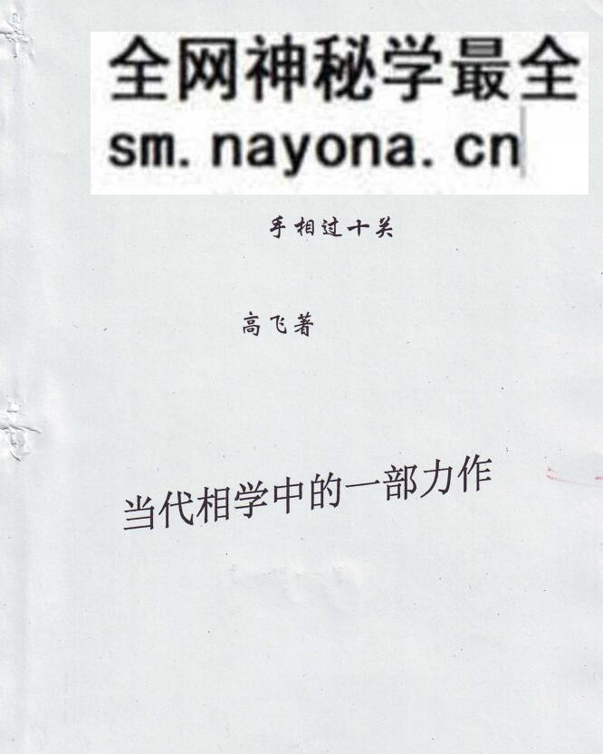 高飞_《手相密码揭秘》揭开相学密码手相过十关