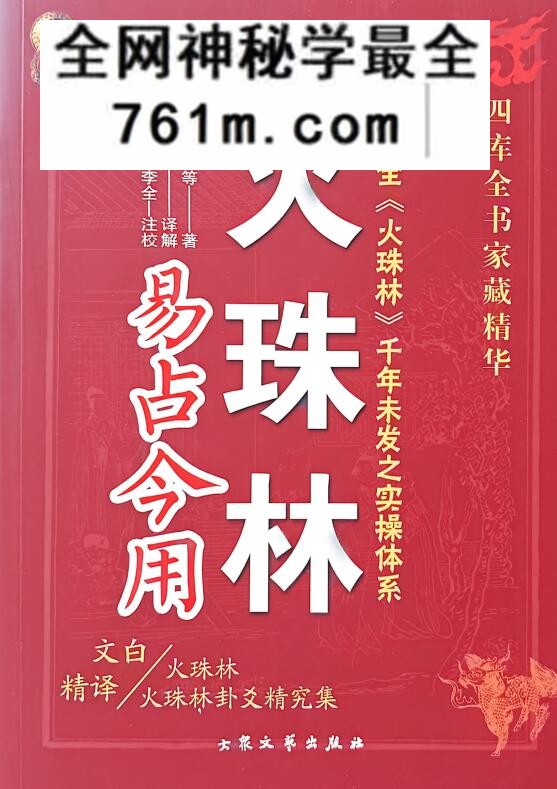 黎光《火珠林易占今用》