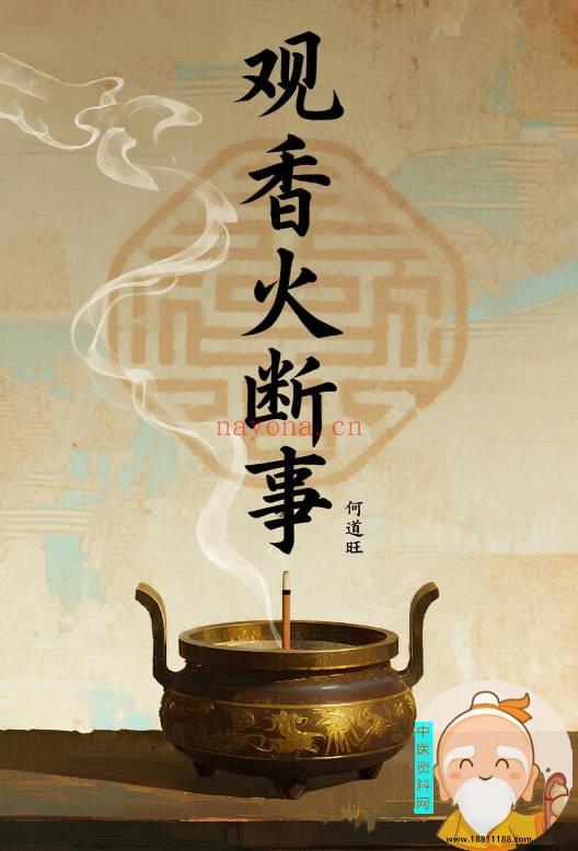 观香火断事