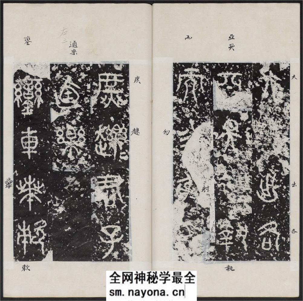 石鼓文.附石鼓文音训.元.潘迪撰.清末拓本 - 第10页预览图