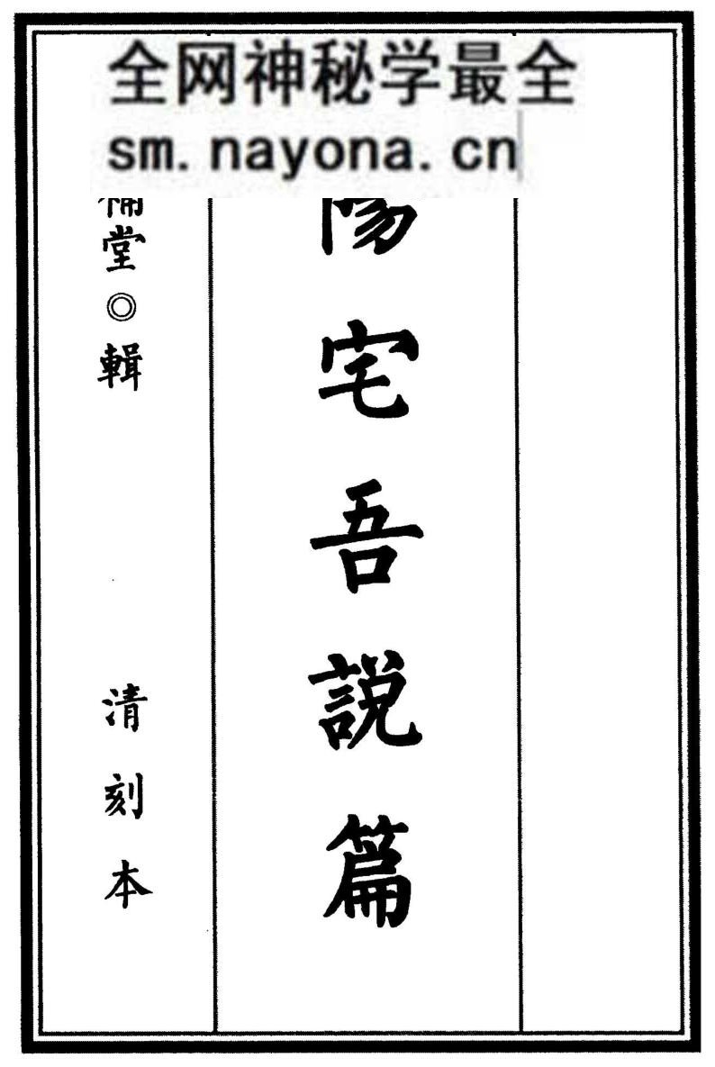 沈阳史易补堂甫辑《阳宅吾说篇》