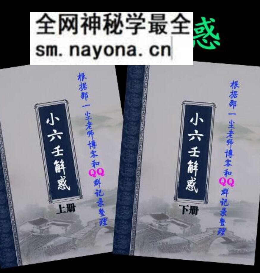邵一尘-《小六壬解惑》整理版(678单页)