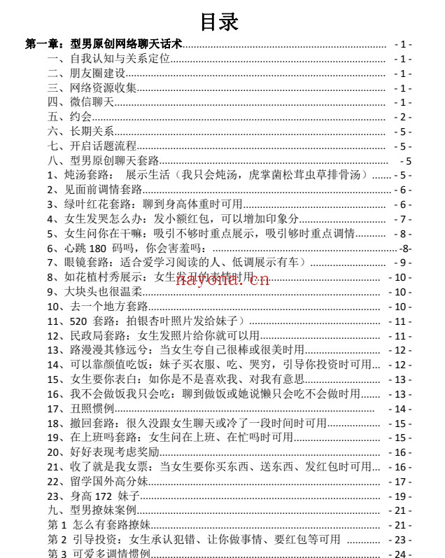 型男恋爱学堂-聊天话术PDF