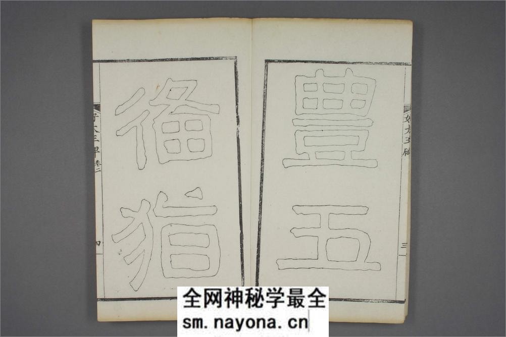 (东晋)高句丽好大王碑清杨守敬双钩本之二 - 第5页预览图