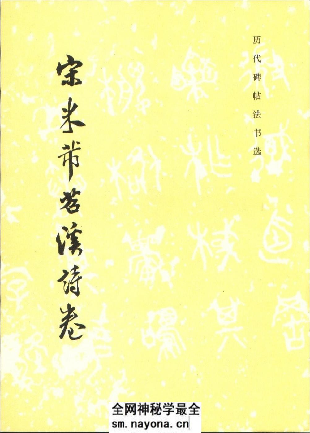 [宋米芾苕溪诗卷].《历代碑帖法书选》编辑组 - 第1页预览图