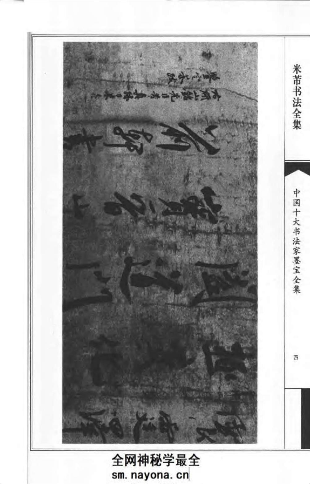 中国十大书法家墨宝全集---米芾书法全集 - 第8页预览图
