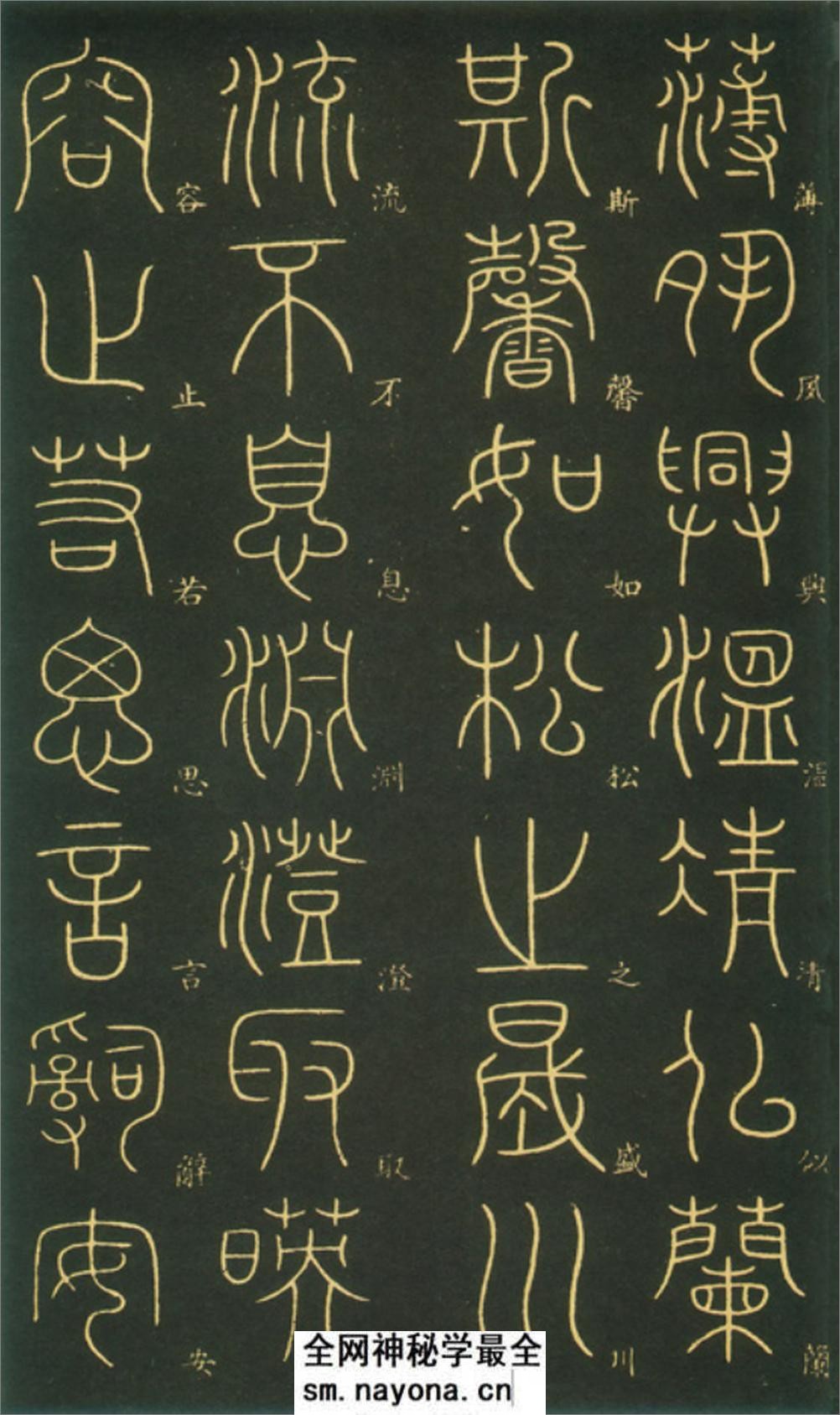 (唐)李阳冰篆书千字文 - 第11页预览图