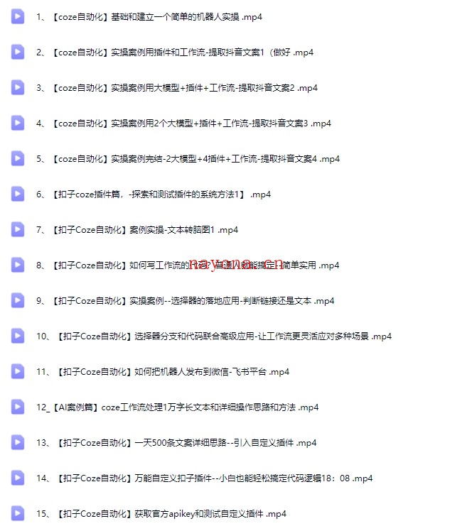 新版Ai扣子coze自动化工作流视频教程（价值19800元）【Bg-0104】
