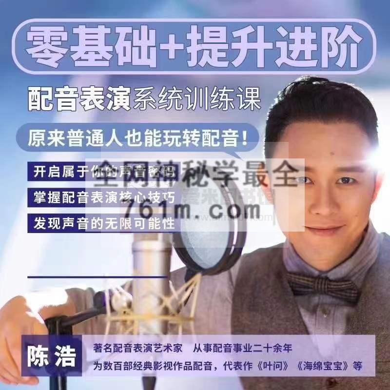 陈浩配音课