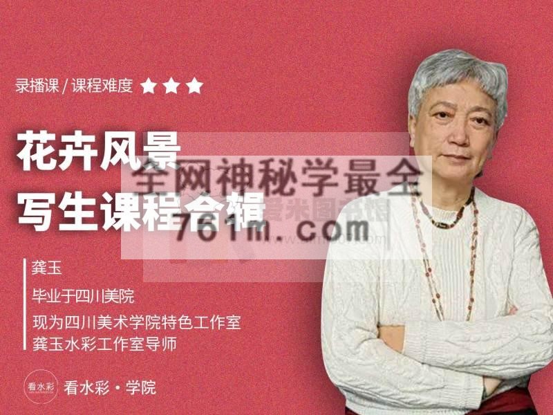 龚玉 花卉风景写生课程合辑