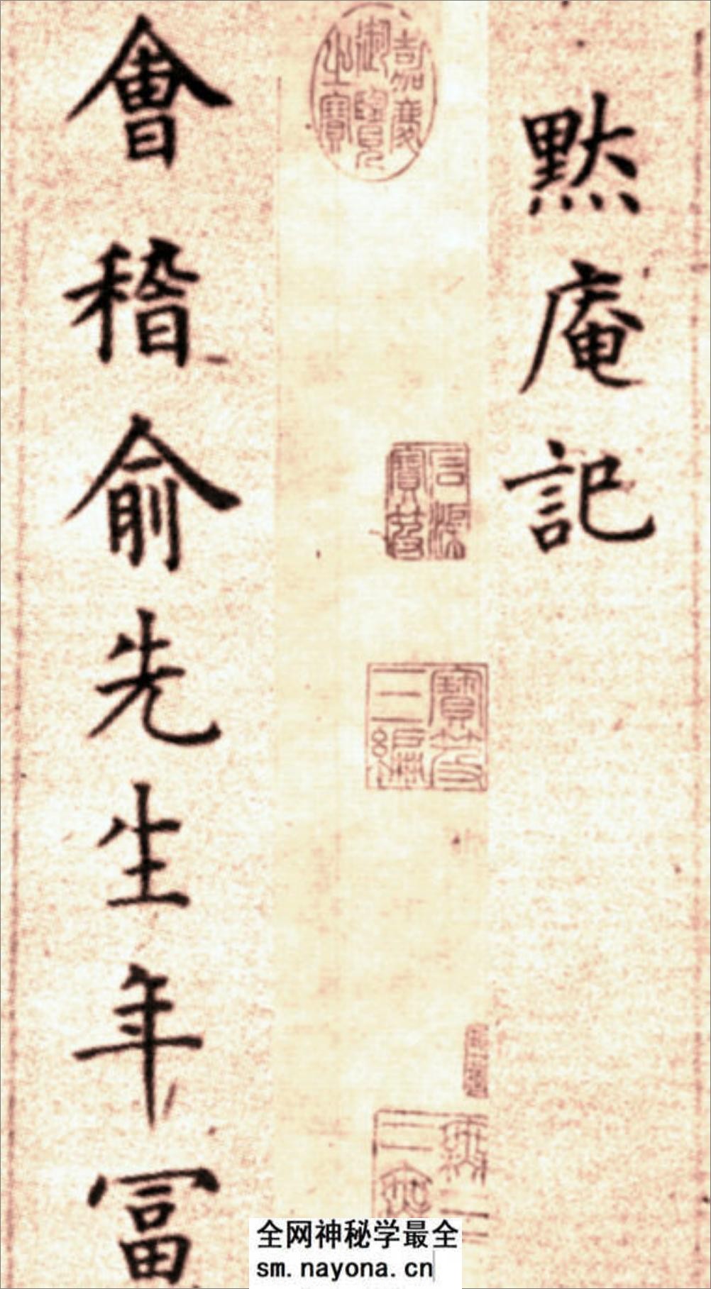 (明)方孝孺楷书默庵记 - 第1页预览图