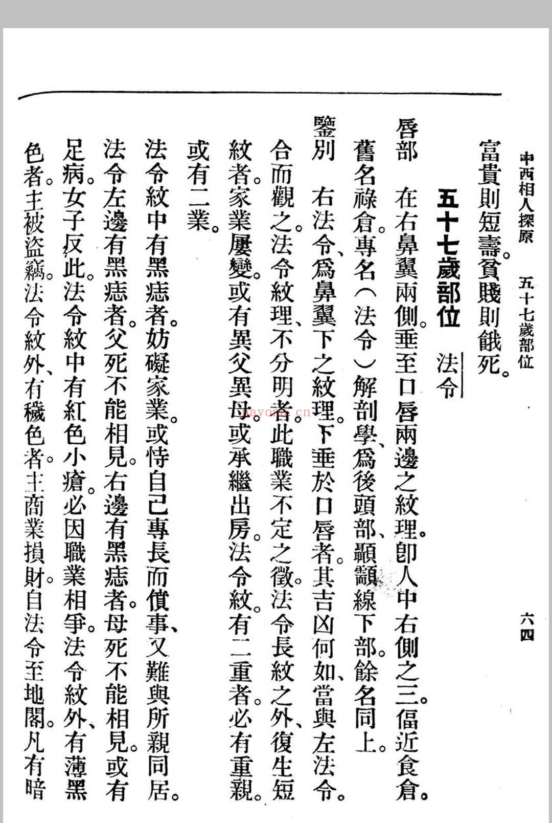 中西相人探原 袁树珊作