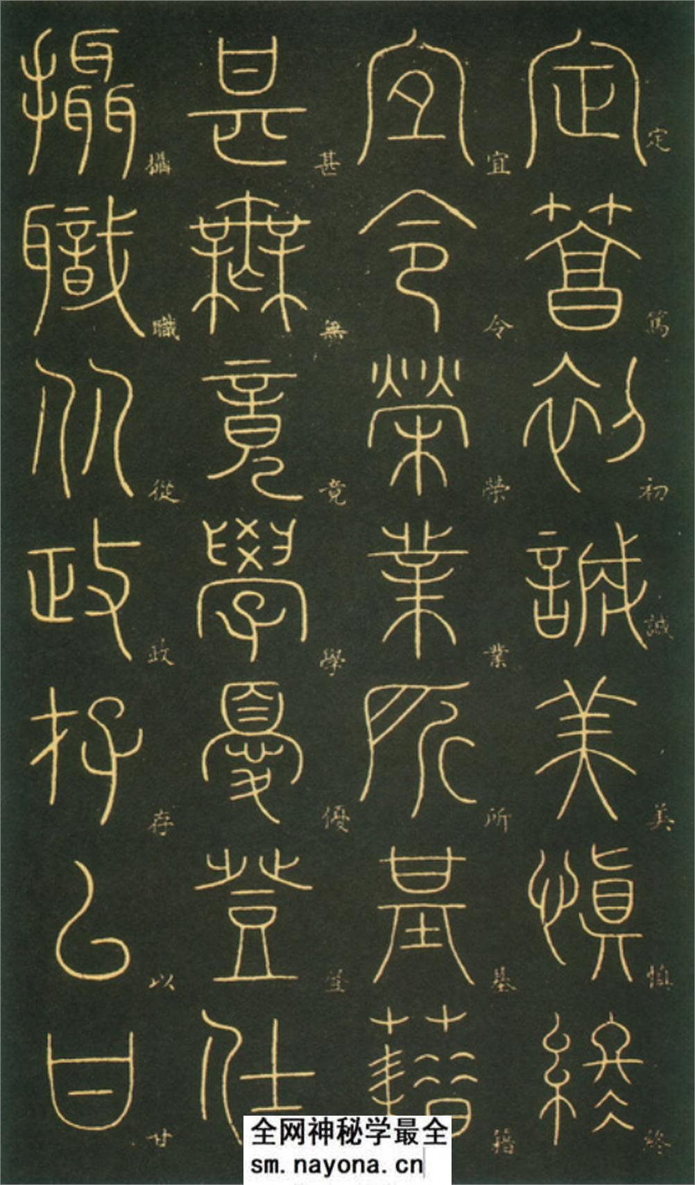 (唐)李阳冰篆书千字文 - 第12页预览图