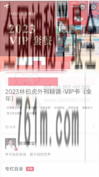 2023林伯虎外刊精读·VIP卡（全年）