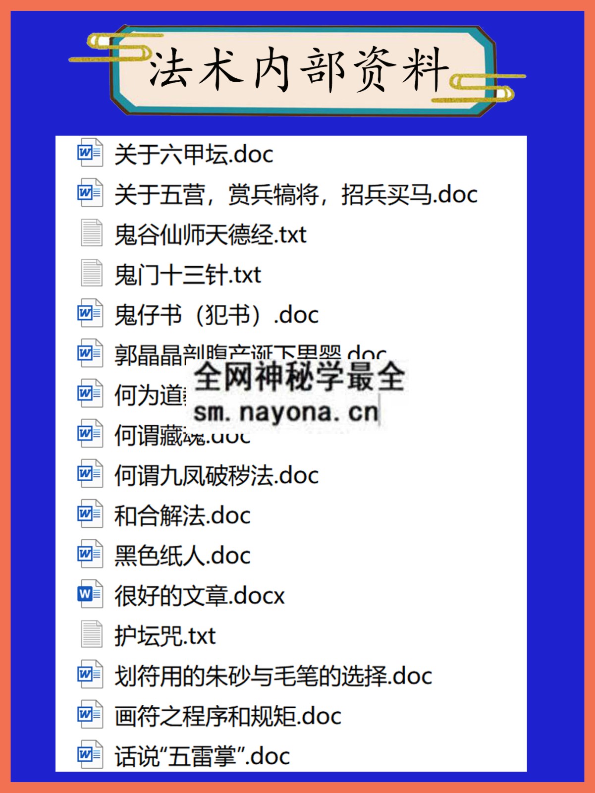 法术内部资料总目录