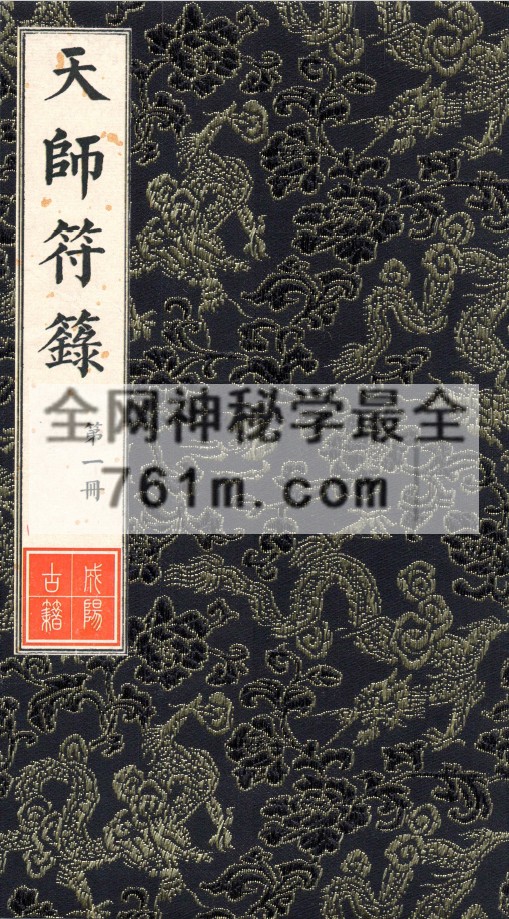 天师符箓 总3册pdf  百度云下载