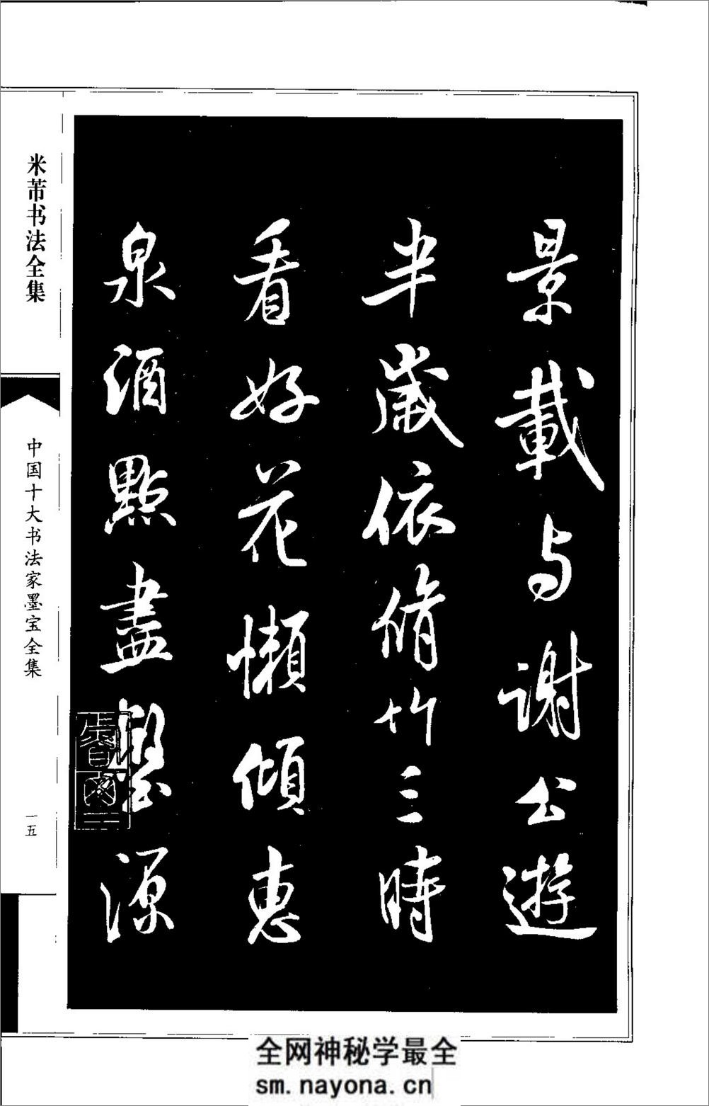 中国十大书法家墨宝全集---米芾书法全集 - 第19页预览图
