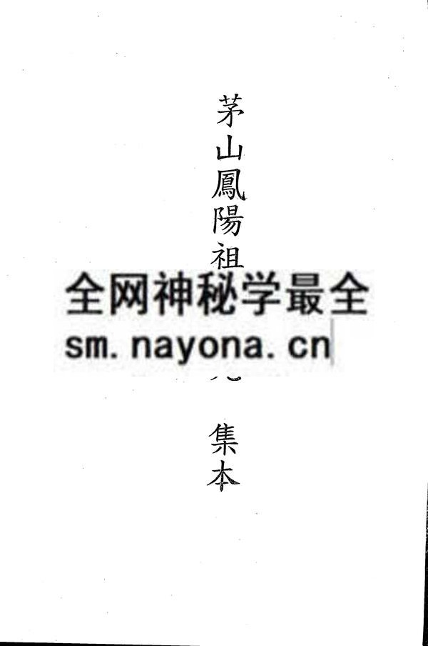 茅山凤阳祖师符咒（只售电子版）