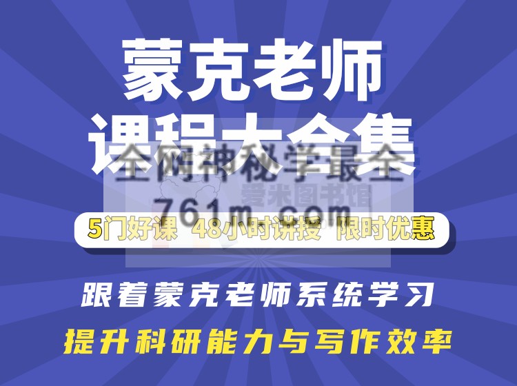 【包含5门课程】蒙克老师课程大合集