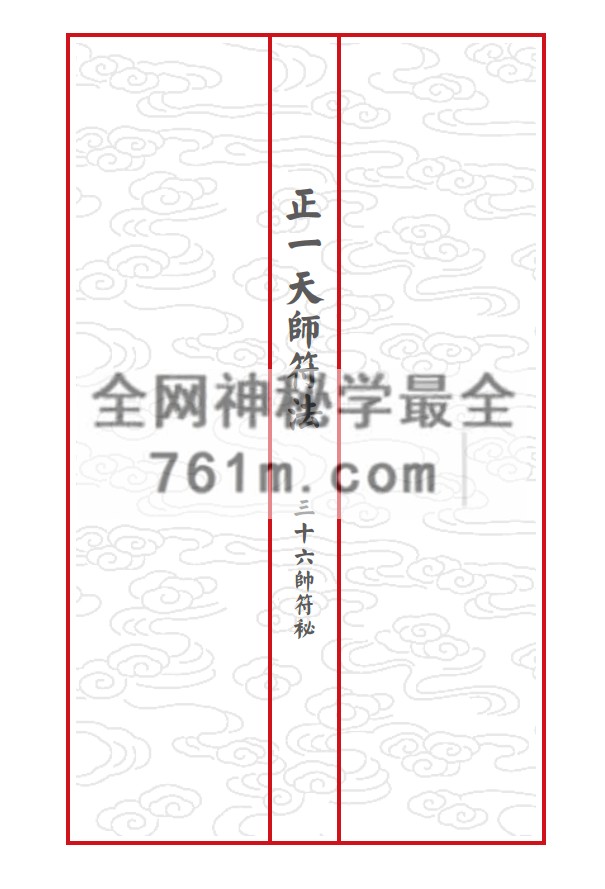 正一天师符法《三十六帅符秘》最新排版 46筒子页pdf YXG0046