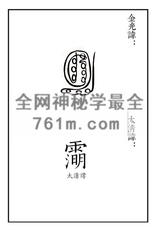 道教法本《令牌法印法物加持祭炼》1.77M  pdf 百度云下载