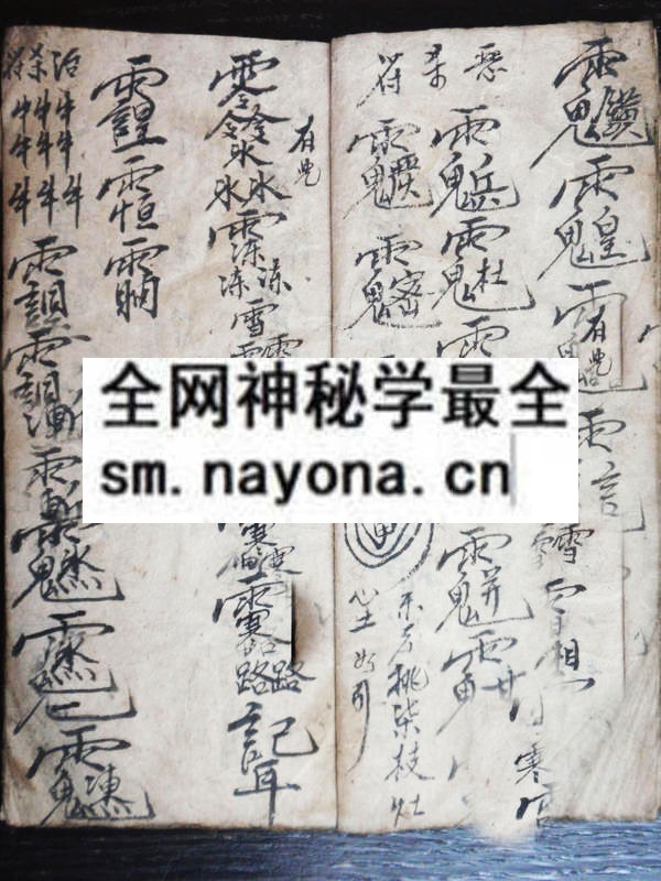 茅山犯书  （原书）