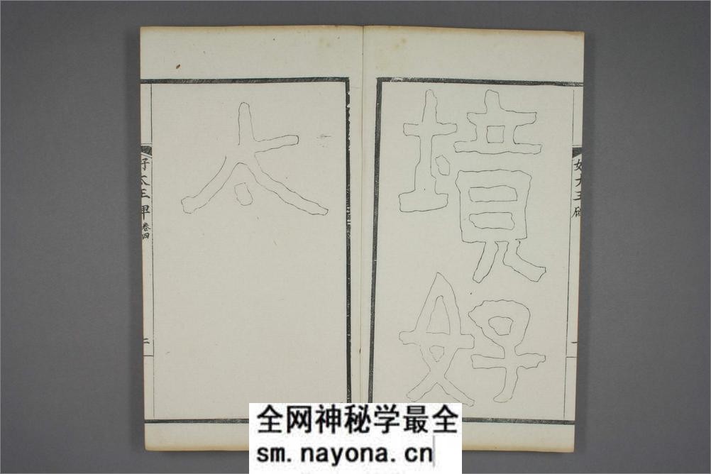 (东晋)高句丽好大王碑清杨守敬双钩本之四 - 第3页预览图