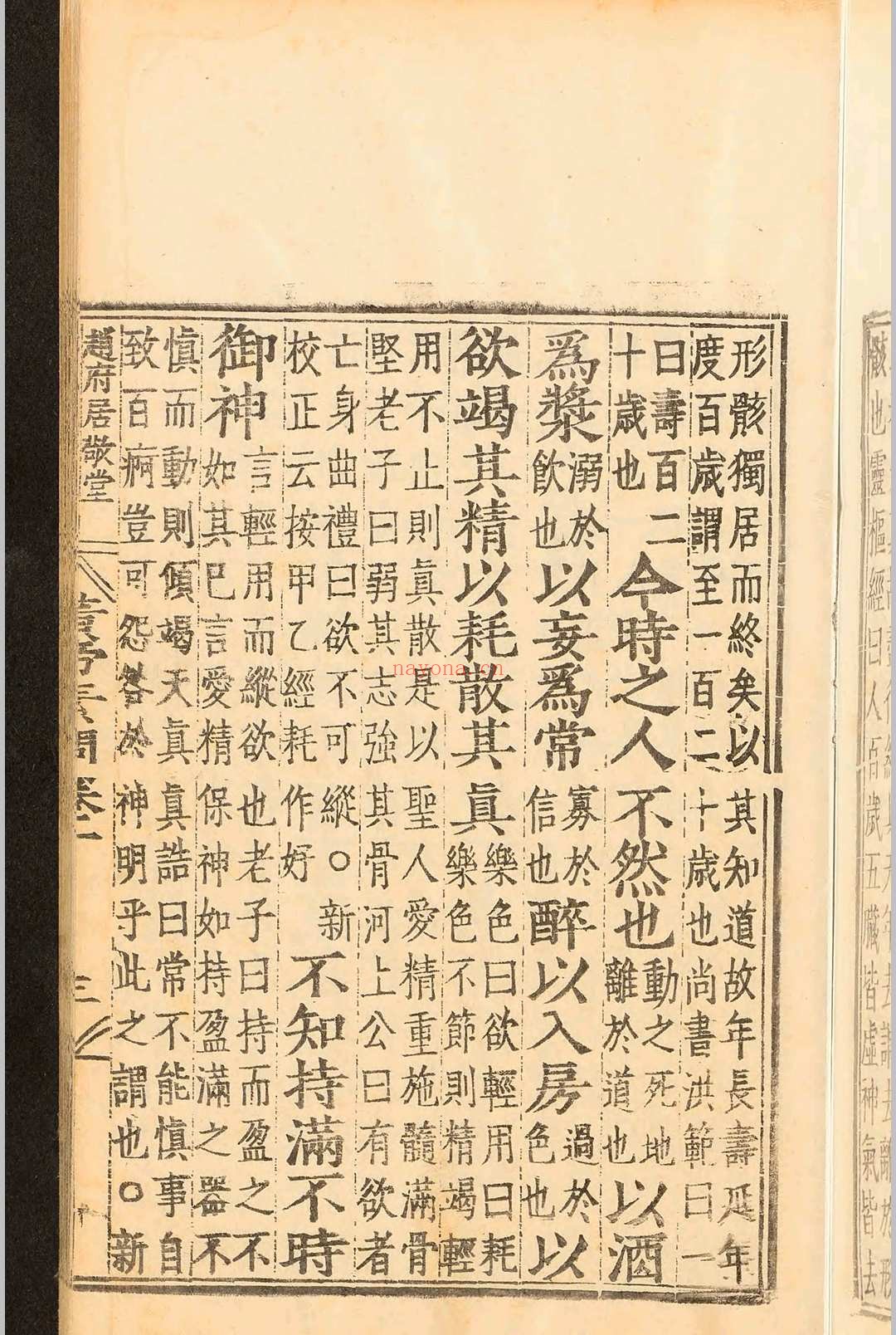 补注释文黄帝内经素问十二卷.王冰.明嘉靖