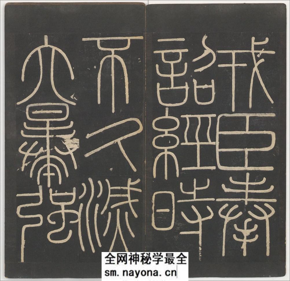 峄山碑.李斯撰.明拓宋郑文宝摹刻长安本 - 第7页预览图