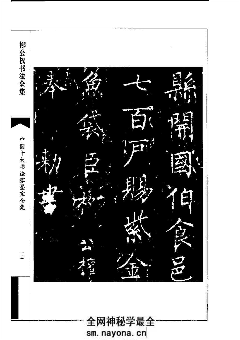中国十大书法家墨宝全集——柳公权书 - 第16页预览图