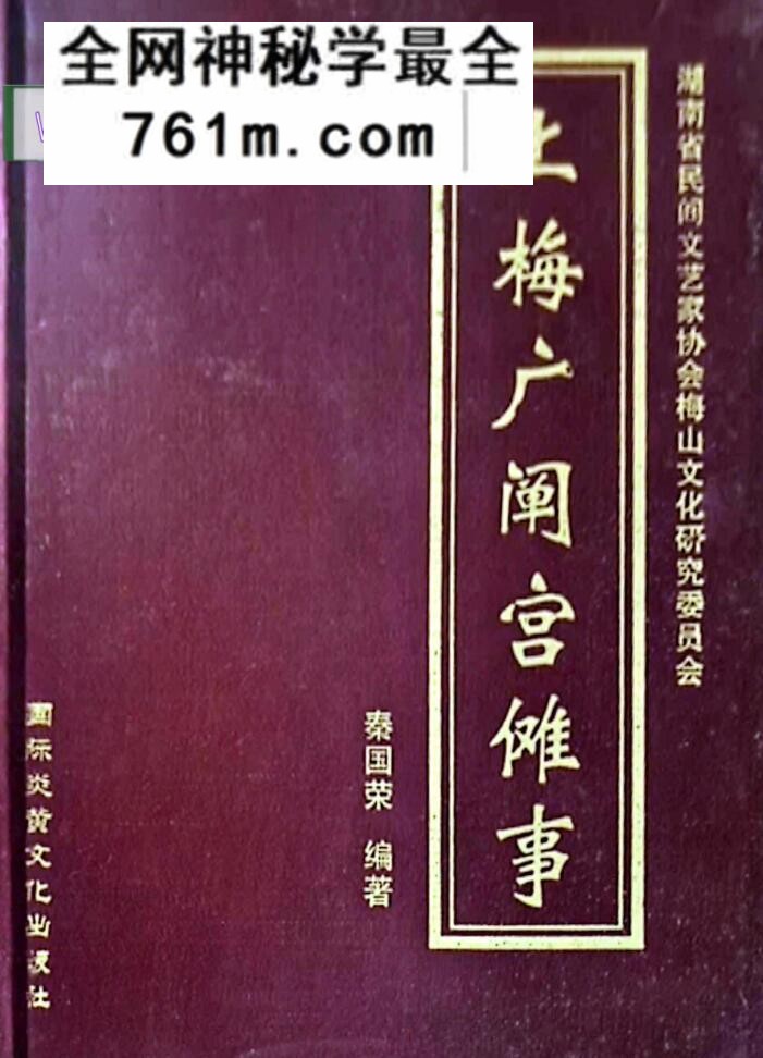 《上梅广阐宫傩事》秦国荣