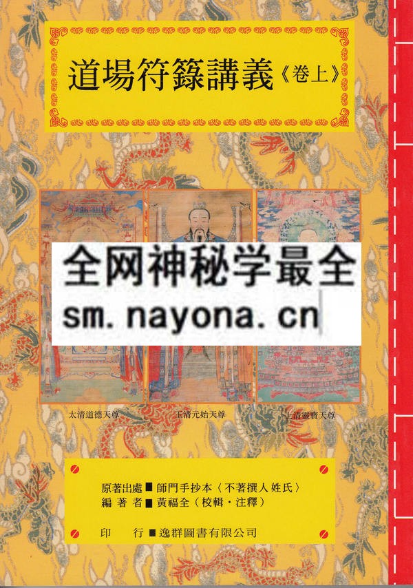 1681444243231157.jpg 道场符箓讲义(上)(只售电子版)