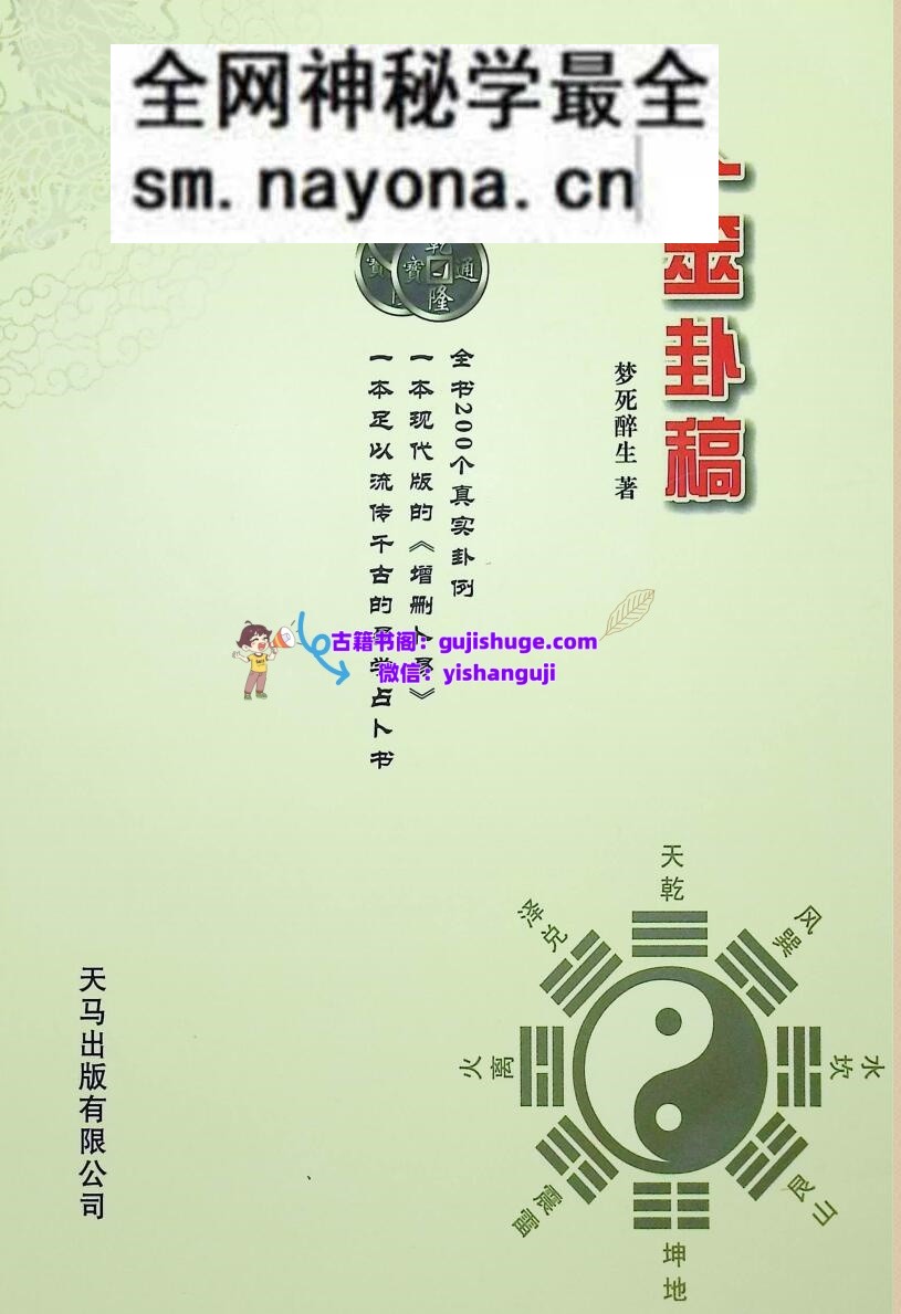 《卜筮卦稿 》 醉生梦死