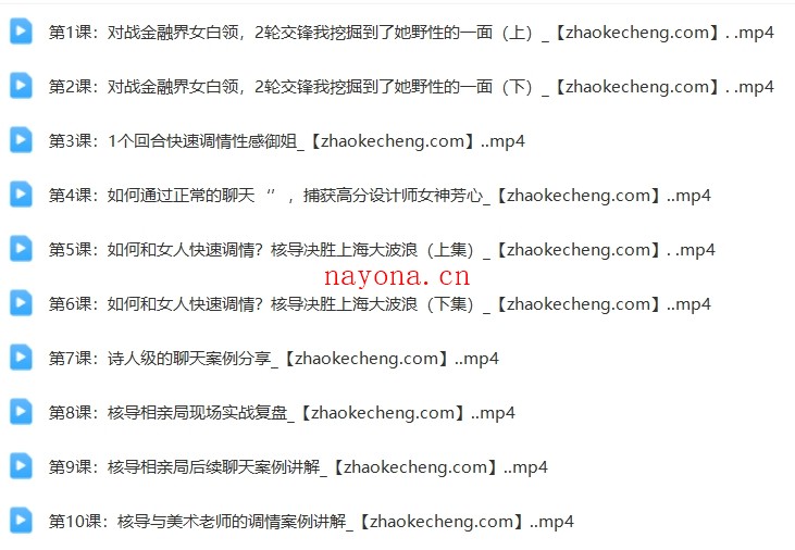 快速恋爱聊天课,10节最牛逼的实战聊天案例【Df-0045】