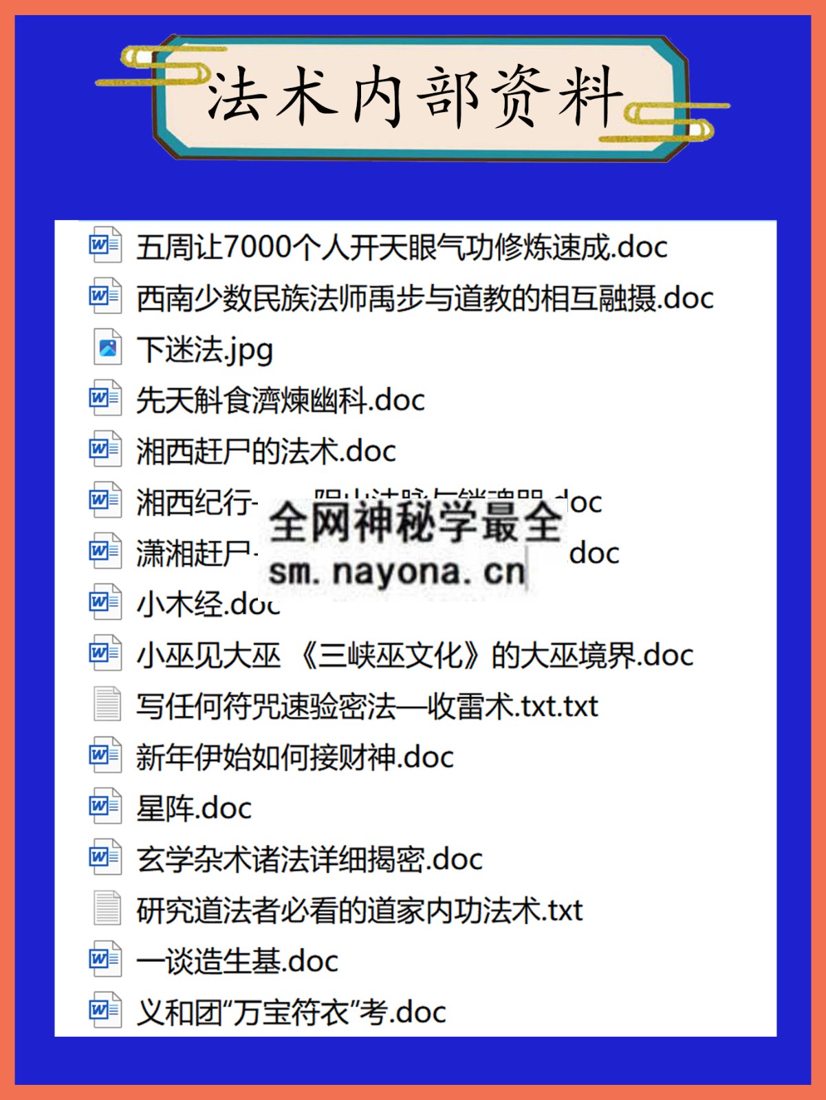 法术内部资料总目录