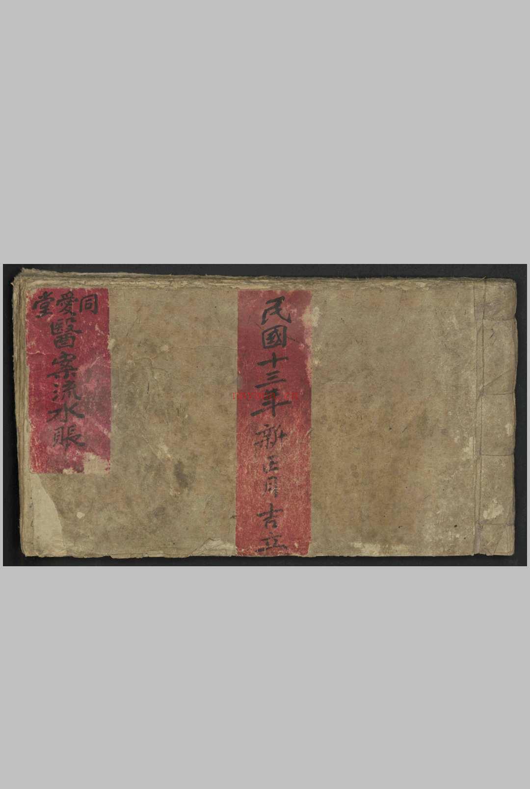 同爱堂医案流水账 , 1924