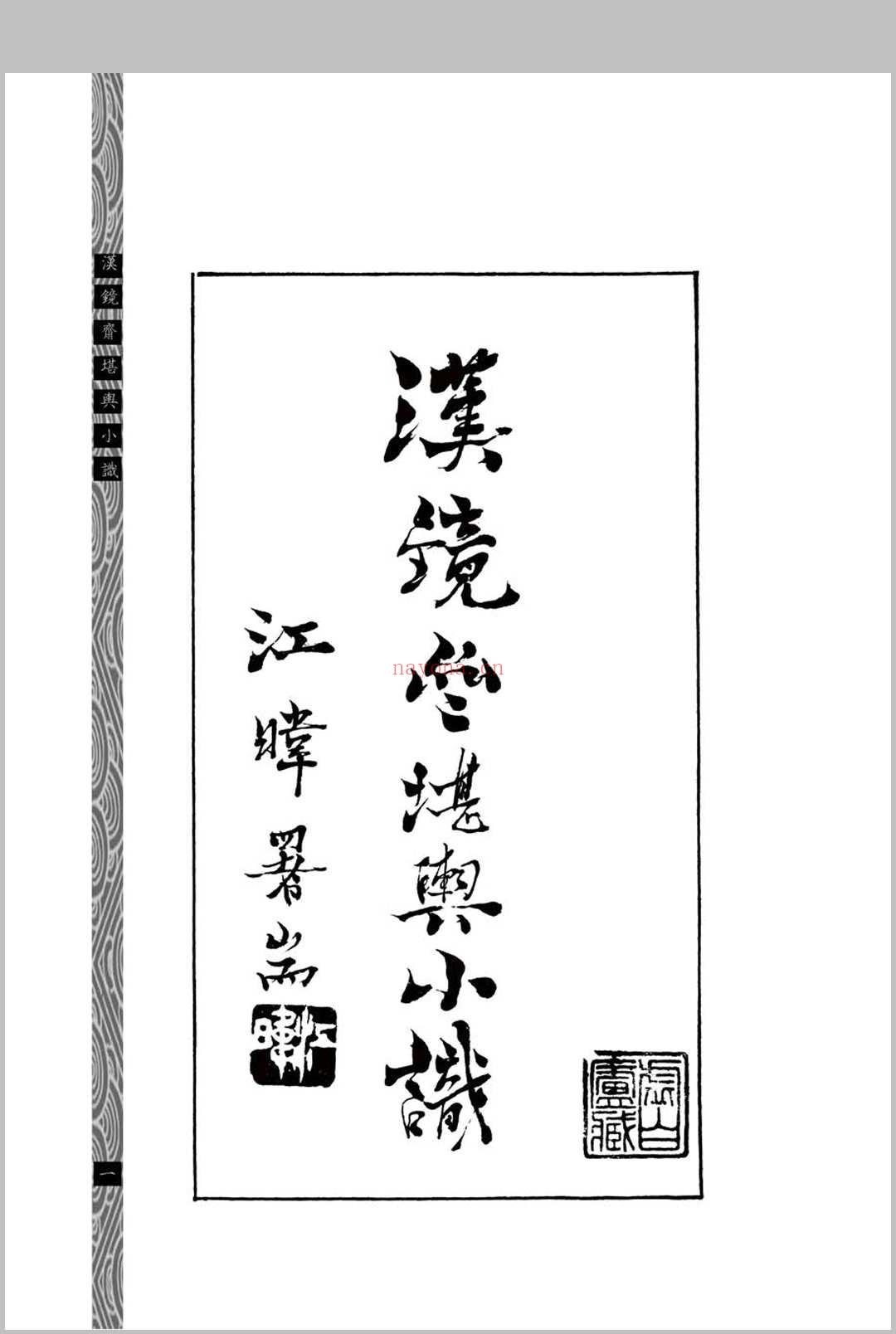 汉镜斋堪舆小识 (民国)查国珍