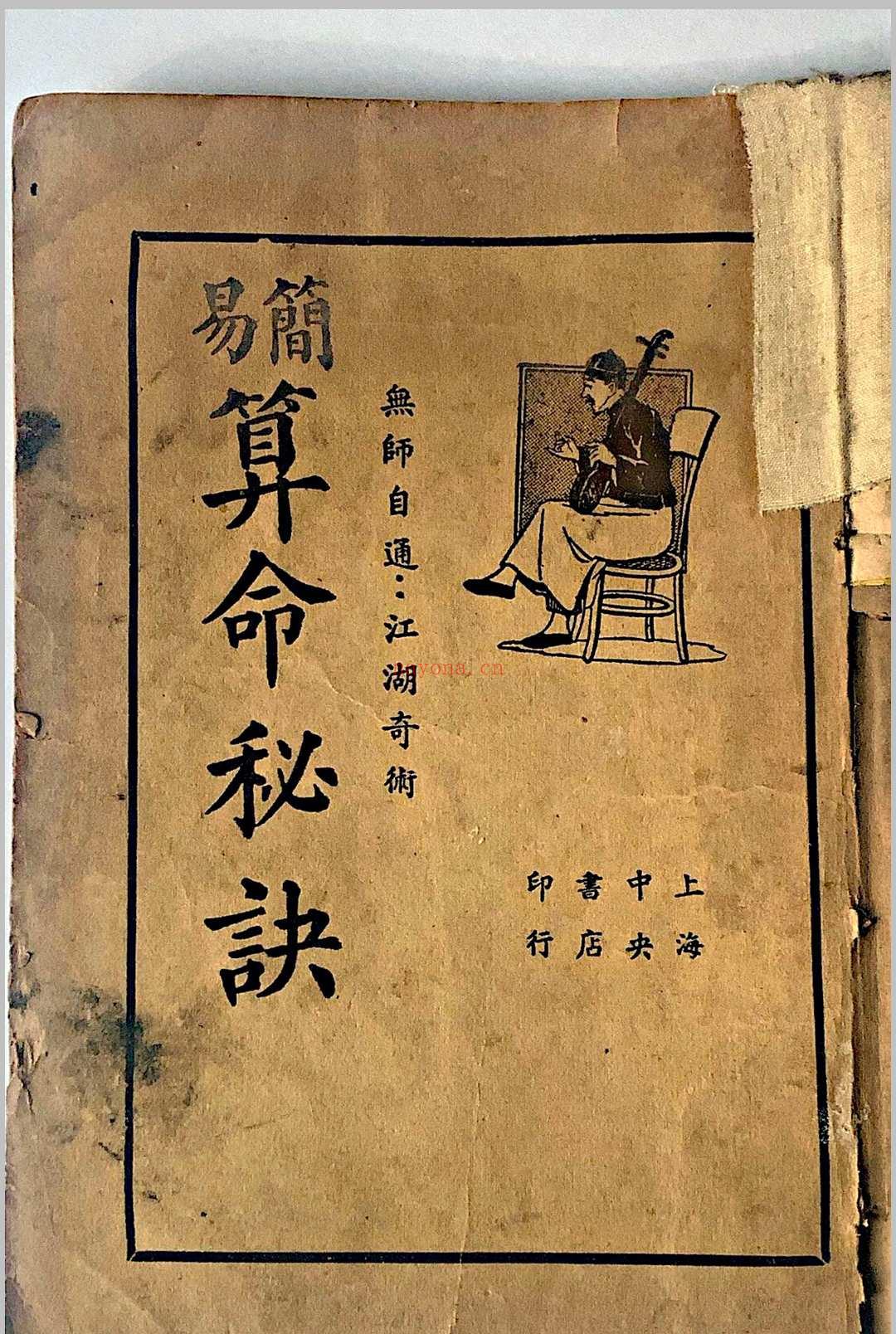 易简算命秘诀（含风水）